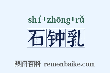 石钟乳是什么意思的图片
